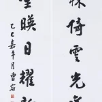 曹容（1895－1993）行書七言聯
