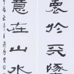 曹容（1895－1993）隸書六言聯