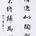 曹容（1895－1993）行書七言聯