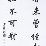 曹容（1895－1993）行書七言聯