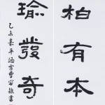 曹容（1895－1993）隸書五言聯