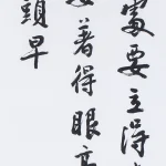 曹容（1895－1993）行書 節洪應明《菜根譚》