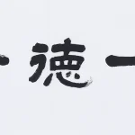 曹容（1895－1993）行書 齒一德一