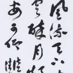 曹容（1895－1993）草書條幅