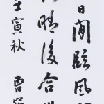 曹容（1895－1993）行書《北投溫泉鄉雜詠二首之一》