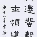 曹容（1895－1993）隸書條幅
