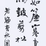 曹容（1895－1993）行書《自作詩》