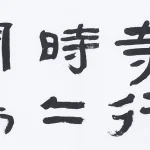曹容（1895－1993）隸書《白居易 遺愛寺》