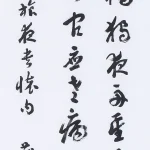 曹容（1895－1993）行書《杜甫 旅夜書懷》