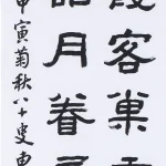 曹容（1895－1993）隸書條幅