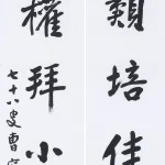 曹容（1895－1993）行書七言聯