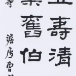 曹容（1895－1993）隸書條幅