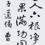 曹容（1895－1993）行書條幅