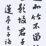 曹容（1895－1993）行書 節洪應明《菜根譚》