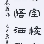曹容（1895－1993）隸書條幅