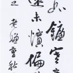 曹容（1895－1993）行書《自作詩》
