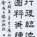 曹容（1895－1993）隸書 賀中國書法學會南部分會成立