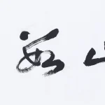 曹容（1895－1993）行書 晴山如畫