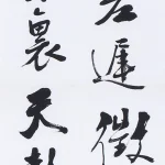 曹容（1895－1993）行書條幅