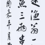 曹容（1895－1993）行書條幅