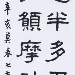 曹容（1895－1993）隸書條幅