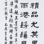 曹容（1895－1993）隸書 觀展有感