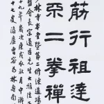 曹容（1895－1993）隸書 紀少林寺道場落成