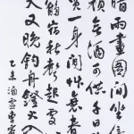 曹容（1895－1993）行書 馬臻《秋日閒詠》