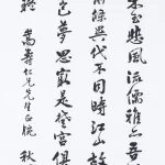 曹容（1895－1993）行書 杜甫《詠懷古蹟五首其二》
