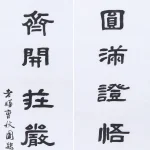 曹容（1895－1993）隸書十二言聯