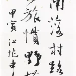 江兆申（1925－1996）行書 《陸游出遊歸臥得雜詩》