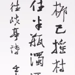江兆申（1925－1996）行書《蘇軾正月二十日往岐亭郡人潘古郭三人送餘於女王城東禪莊院》