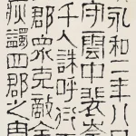 臺靜農（1902－1990）隸書節《裴岑碑》