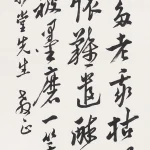 臺靜農（1902－1990）行書條幅