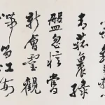 臺靜農（1902－1990）行書 《蘇軾 六月二十七日望湖樓醉書》