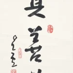 釋星雲（1927－2023）行書 真善美