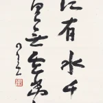 釋星雲（1927－2023）草書中堂