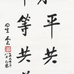 釋星雲（1927－2023）楷書中堂