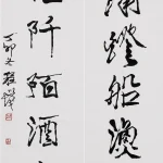 程十髮（1921－2007）行書七言聯