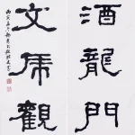 臺靜農（1902－1990）隸書五言聯