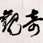 關山月（1912－2000）草書 奇觀