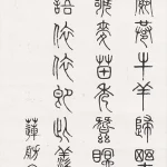 余塘（1871－1940）篆書 《王維 渭川田家》