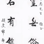 郎靜山（1892－1995）行書五言聯