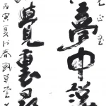 楊善深（1913－2004）草書六言聯