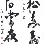 楊善深（1913－2004）草書五言聯