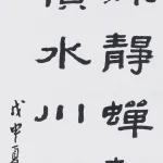 曹容（1895－1993）隸書《元好問山居雜詩》