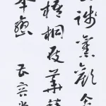 曹容（1895－1993）行書《春雨快晴遊圓山》