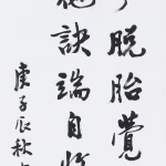曹容（1895－1993）行書《自題詩》