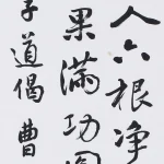 曹容（1895－1993）行書條幅
