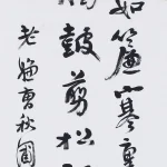 曹容（1895－1993）行書《自題詩》